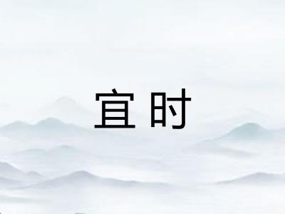 宜时