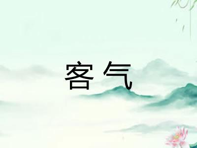 客气