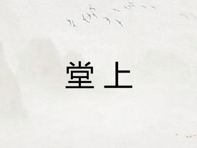 堂上
