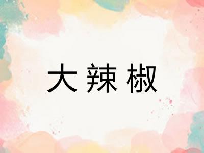 大辣椒