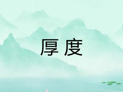 厚度
