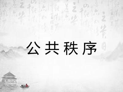 公共秩序
