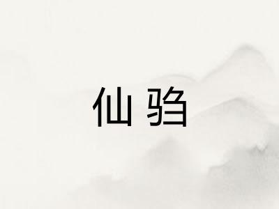 仙驺
