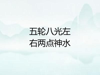 五轮八光左右两点神水