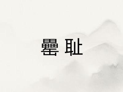 罍耻