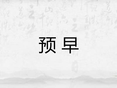 预早