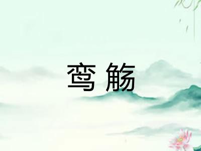 鸾觞