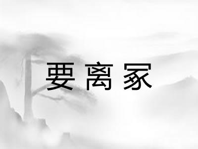 要离冢