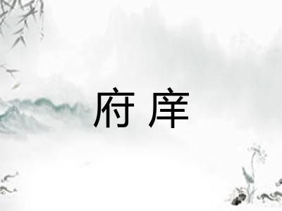府庠