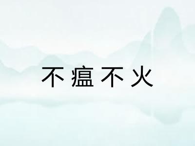 不瘟不火