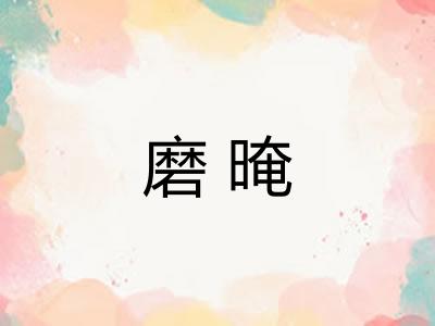 磨晻