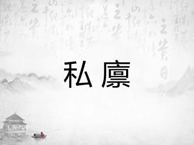 私廪