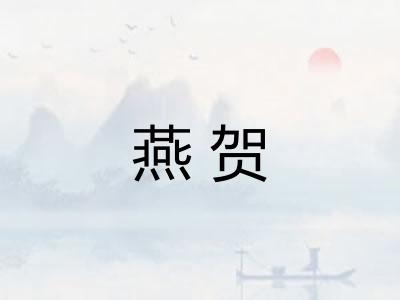 燕贺