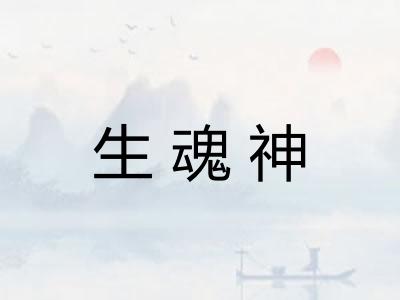 生魂神