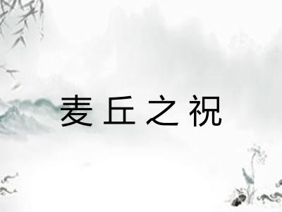 麦丘之祝