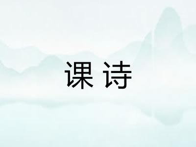 课诗