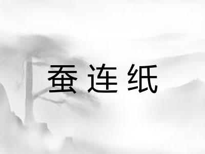 蚕连纸