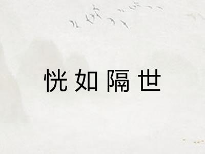 恍如隔世