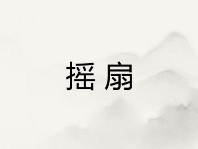 摇扇