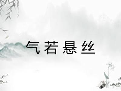 气若悬丝