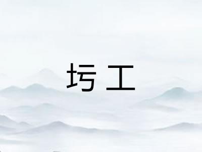 圬工