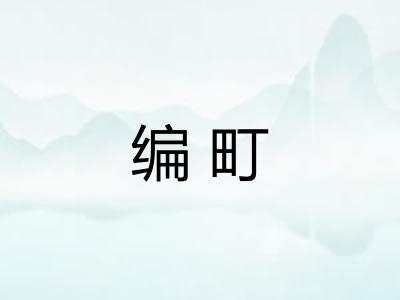 编町