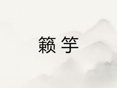 籁竽