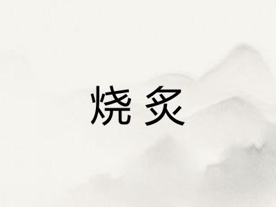 烧炙