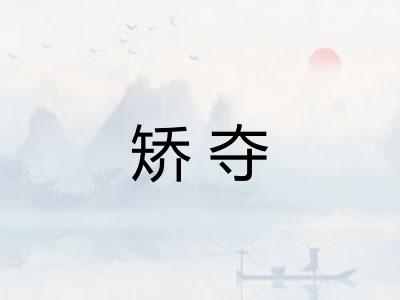 矫夺