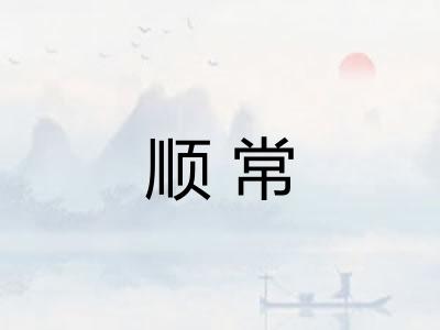 顺常