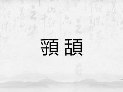 頱頢