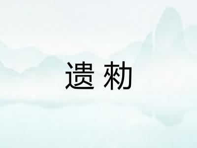 遗勑
