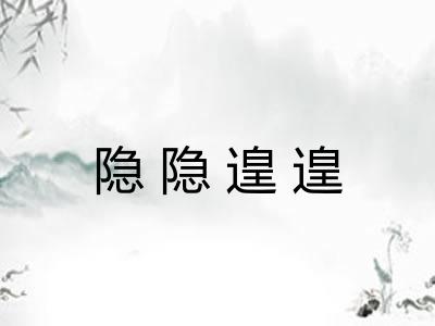 隐隐遑遑