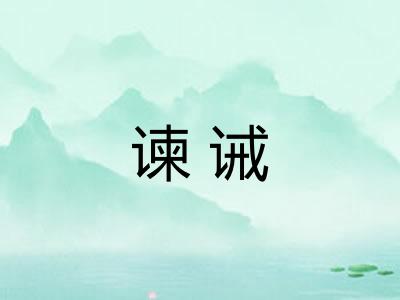 谏诫