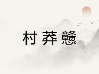 村莽戆