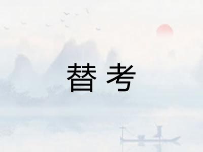 替考