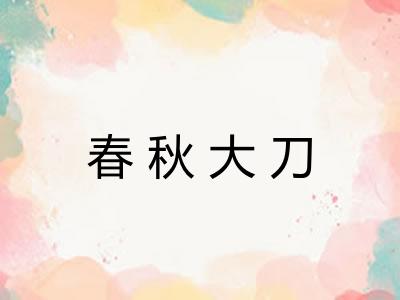春秋大刀