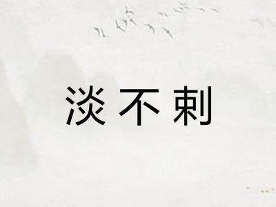 淡不剌