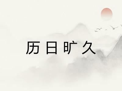 历日旷久