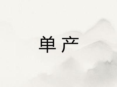 单产