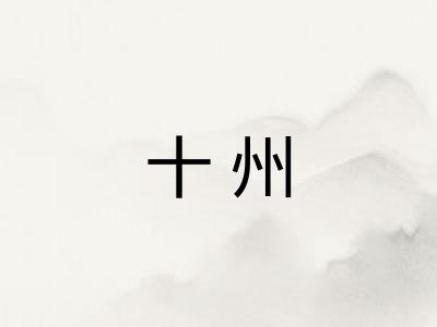 十州