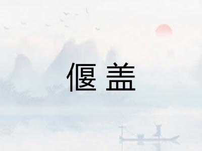 偃盖