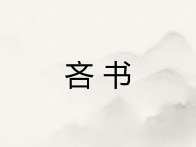 吝书