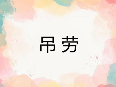 吊劳