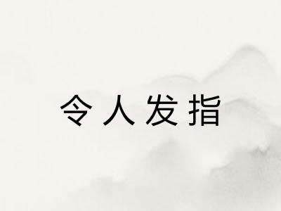 令人发指