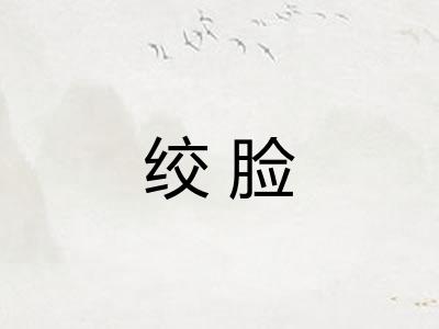 绞脸