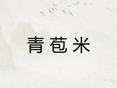 青苞米