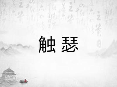 触瑟
