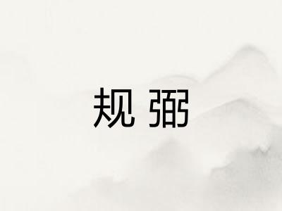 规弼