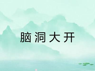 脑洞大开